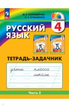 Русский язык. 4 класс. Тетрадь-задачник. В 3-х частях. Часть 2