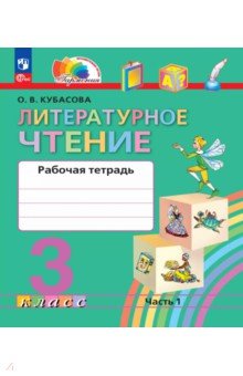 Литературное чтение. 3 класс. Рабочая тетрадь. В 2-х частях. Часть 1