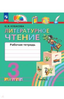 Литературное чтение. 3 класс. Рабочая тетрадь. В 2-х частях. Часть 2