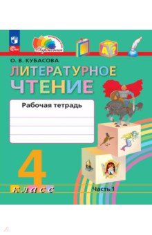Литературное чтение. 4 класс. Рабочая тетрадь. В 2-х частях. Часть 1