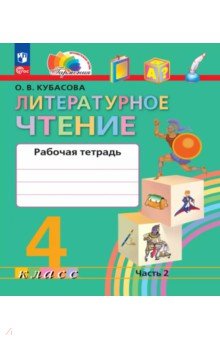 Литературное чтение. 4 класс. Рабочая тетрадь. В 2-х частях. Часть 2