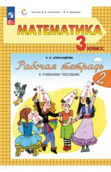 Математика. 3 класс. Рабочая тетрадь к учебному пособию. В 2-х частях. Часть 2