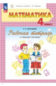 Математика. 4 класс. Рабочая тетрадь к учебному пособию. В 2-х частях. Часть 1
