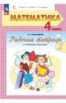 Математика. 4 класс. Рабочая тетрадь к учебному пособию. В 2-х частях. Часть 2