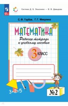 Математика. 3 класс. Рабочая тетрадь к учебному пособию. В 2-х частях. Часть 2