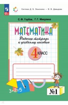 Математика. 4 класс. Рабочая тетрадь к учебному пособию. В 2-х частях. Часть 1
