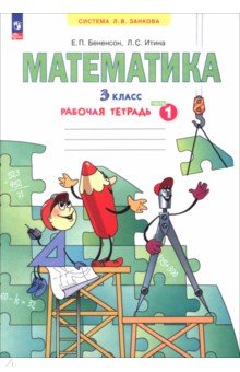 Математика. 3 класс. Рабочая тетрадь. В 3-х частях. Часть 1