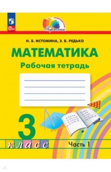 Математика. 3 класс. Рабочая тетрадь. В 2-х частях. Часть 1
