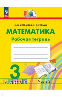 Математика. 3 класс. Рабочая тетрадь. В 2-х частях. Часть 2