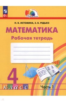 Математика. 4 класс. Рабочая тетрадь. В 2-х частях. Часть 1