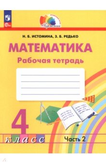 Математика. 4 класс. Рабочая тетрадь. В 2-х частях. Часть 2
