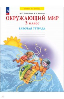 Окружающий мир. 3 класс. Рабочая тетрадь
