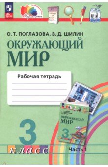 Окружающий мир. 3 класс. Рабочая тетрадь. В 2-х частях. Часть 1