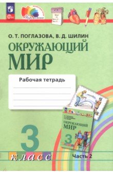 Окружающий мир. 3 класс. Рабочая тетрадь. В 2-х частях. Часть 2