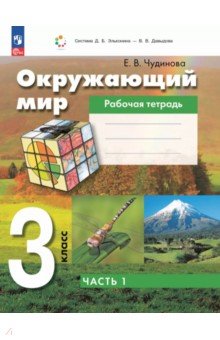Окружающий мир. 3 класс. Рабочая тетрадь к учебному пособию. В 2-х частях. Часть 1