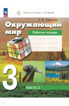 Окружающий мир. 3 класс. Рабочая тетрадь к учебному пособию. В 2-х частях. Часть 2