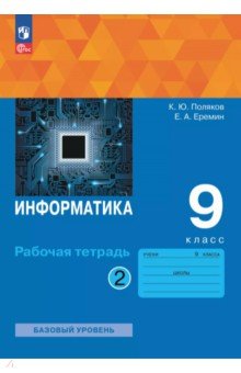 Информатика. 9 класс. Рабочая тетрадь. В 2-х частях. Часть 2