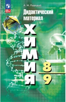 Химия. 8-9 классы. Дидактические материалы