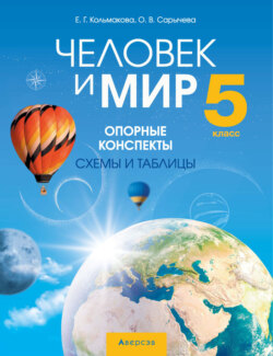 Человек и мир. 5 класс. Опорные конспекты, схемы и таблицы