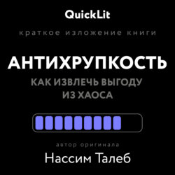 Краткое изложение книги «Антихрупкость. Как извлечь выгоду из хаоса». Автор оригинала – Нассим Николас Талеб