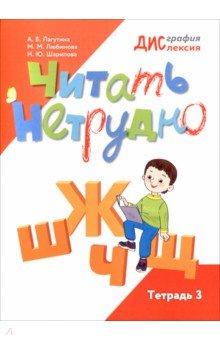 Читать нетрудно. Ш, Ж, Ч, Щ. Тетрадь 3