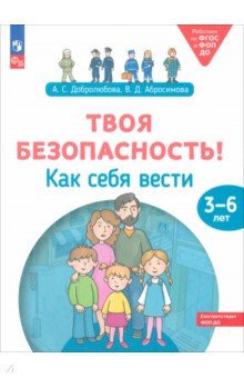 Твоя безопасность! Как себя вести. Пособие для детей 3–6 лет