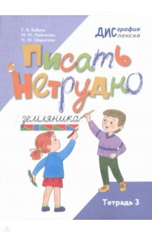 Писать нетрудно. Тетрадь 3