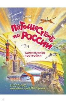 Путешествие по России. Удивительные постройки