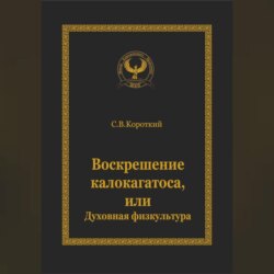 Воскрешение калокагатоса, или Духовная физкультура