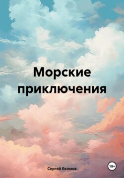 Морские приключения. Наши дни