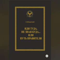 Иди туда, не зная куда… или Путь правителя