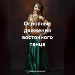 Основные движения восточного танца