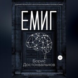 Единая морально-интеллектуальная головоломка