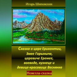 Сказка о царе Ерихонтии, Змее Горыныче, царевиче Еремее, воеводе, кузнеце и девице-красавице Веснянке