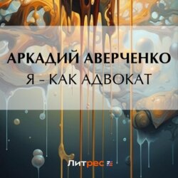 Я – как адвокат