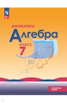 Алгебра. 7 класс. Учебное пособие. Углубленный уровень