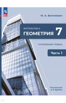 Геометрия. 7 класс. Учебное пособие. Углубленный уровень. В 2-х частях