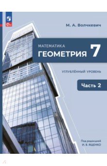 Геометрия. 7 класс. Учебное пособие. Углубленный уровень. В 2-х частях