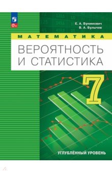 Вероятность и статистика. 7 класс. Учебное пособие. Углубленный уровень