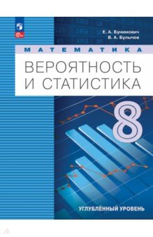 Вероятность и статистика. 8 класс. Учебное пособие. Углубленный уровень