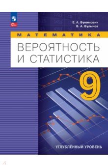 Вероятность и статистика. 9 класс. Учебное пособие. Углубленный уровень