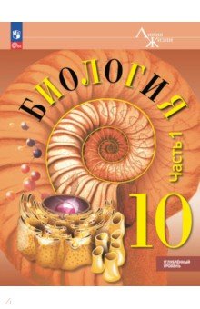 Биология. 10 класс. Учебное пособие. Углубленный уровень. В 2-х частях