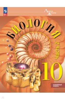 Биология. 10 класс. Учебное пособие. Углубленный уровень. В 2-х частях