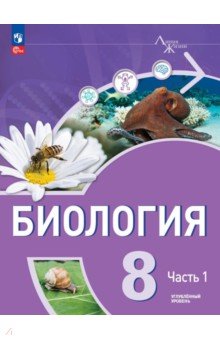 Биология. 8 класс. Учебное пособие. Углубленный уровень. В 2-х частях