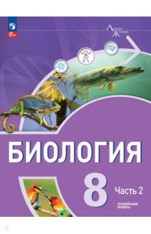 Биология. 8 класс. Учебное пособие. Углубленный уровень. В 2-х частях