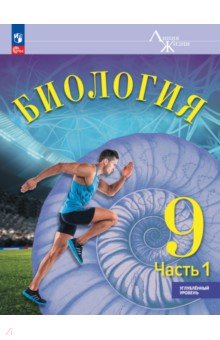 Биология. 9 класс. Учебное пособие. Углубленный уровень. В 2-х частях