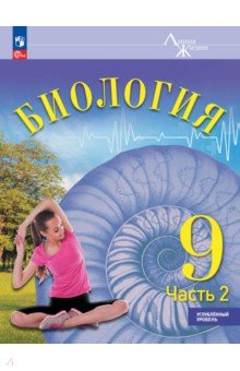 Биология. 9 класс. Учебное пособие. Углубленный уровень. В 2-х частях