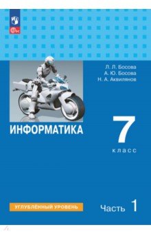 Информатика. 7 класс. Учебное пособие. Углубленный уровень. Часть 1