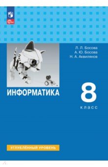 Информатика. 8 класс. Учебное пособие. Углубленный уровень