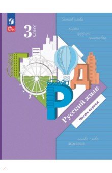 Русский язык. 3 класс. Учебное пособие. В 2-х частях. Часть 1